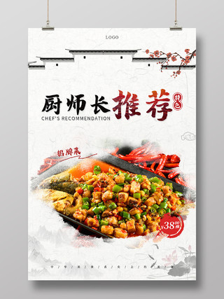 浅色中国风厨师长推荐菜品宣传海报厨师推荐海报